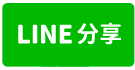 南科安定甲種建地-line share